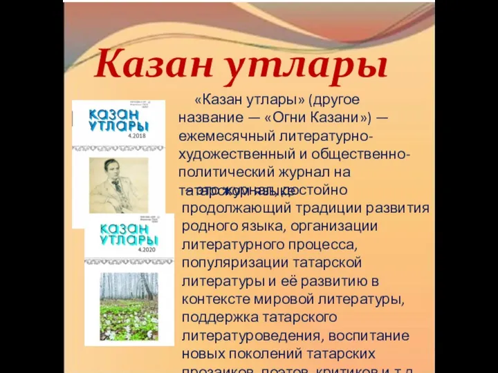 Казан утлары – это журнал, достойно продолжающий традиции развития родного языка, организации