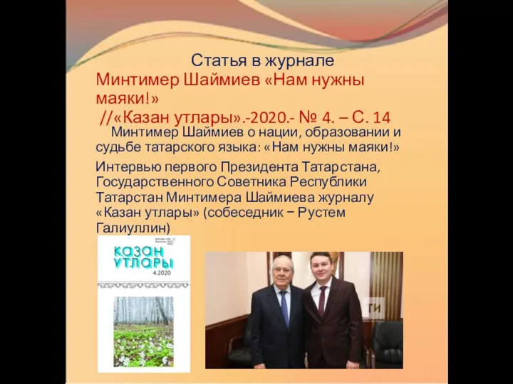 Статья в журнале Минтимер Шаймиев «Нам нужны маяки!» //«Казан утлары».-2020.- № 4.