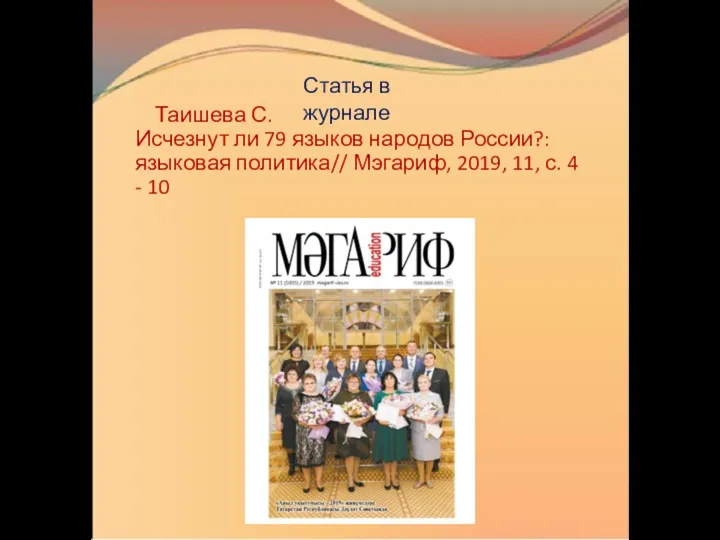 Таишева С. Исчезнут ли 79 языков народов России?: языковая политика// Мэгариф, 2019,