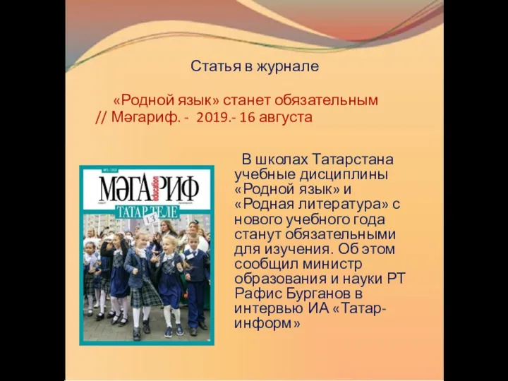 Статья в журнале «Родной язык» станет обязательным // Мәгариф. - 2019.- 16