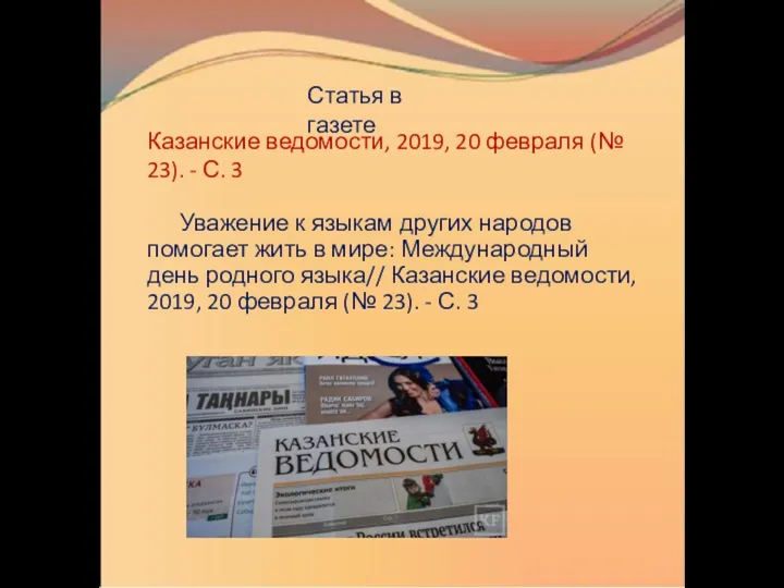 Уважение к языкам других народов помогает жить в мире: Международный день родного