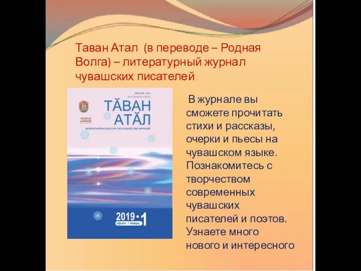 В журнале вы сможете прочитать стихи и рассказы, очерки и пьесы на