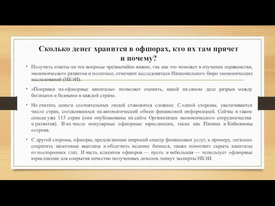 Сколько денег хранится в офшорах, кто их там прячет и почему? Получить