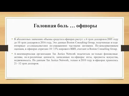 Головная боль … офшоры В абсолютных значениях объемы средств в офшорах растут: