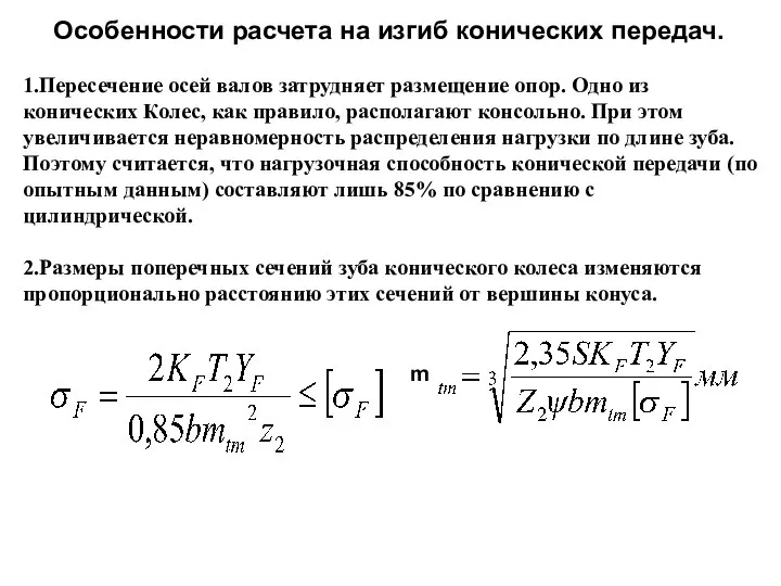 Особенности расчета на изгиб конических передач. 1.Пересечение осей валов затрудняет размещение опор.