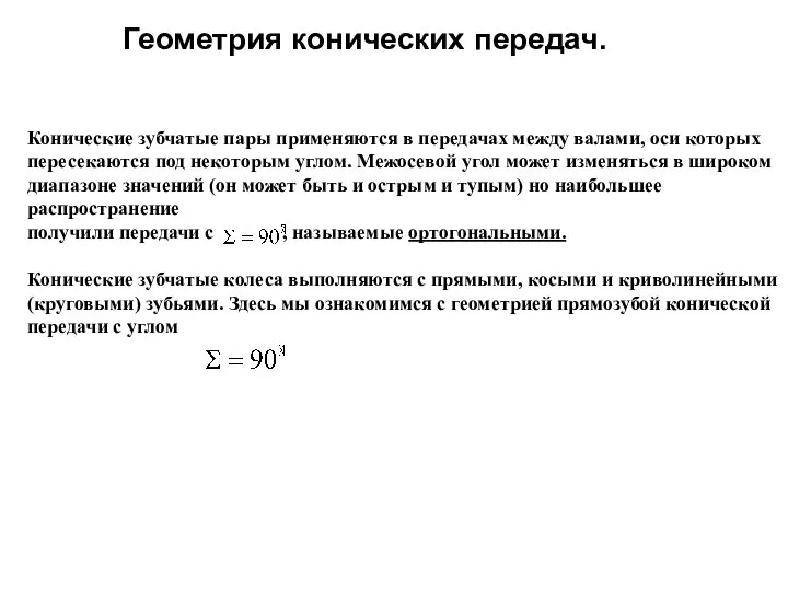 Геометрия конических передач. Конические зубчатые пары применяются в передачах между валами, оси