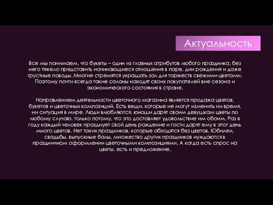 Актуальность Все мы понимаем, что букеты – один из главных атрибутов любого