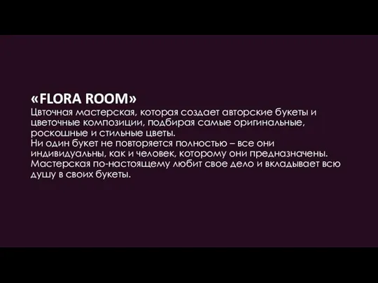 «FLORA ROOM» Цвточная мастерская, которая создает авторские букеты и цветочные композиции, подбирая