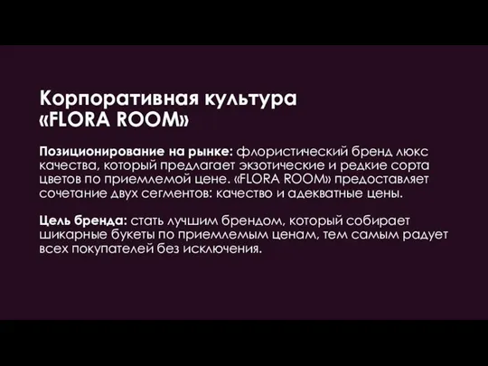 Корпоративная культура «FLORA ROOM» Позиционирование на рынке: флористический бренд люкс качества, который