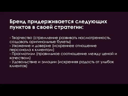 Бренд придерживается следующих пунктов в своей стратегии: - Творчество (стремление развивать насмотренность,