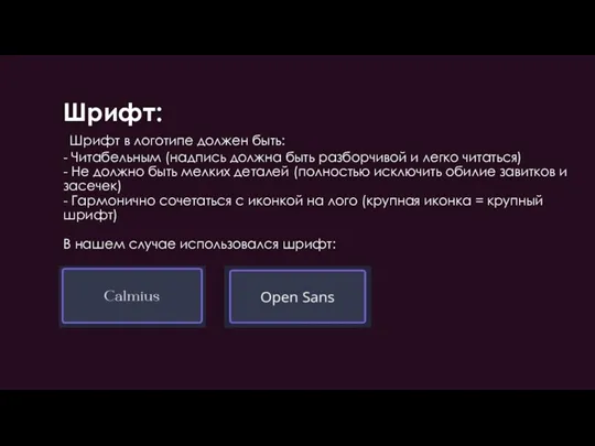 Шрифт: Шрифт в логотипе должен быть: - Читабельным (надпись должна быть разборчивой