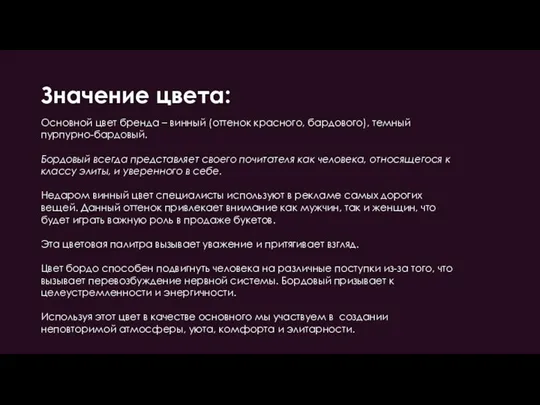 Значение цвета: Основной цвет бренда – винный (оттенок красного, бардового), темный пурпурно-бардовый.