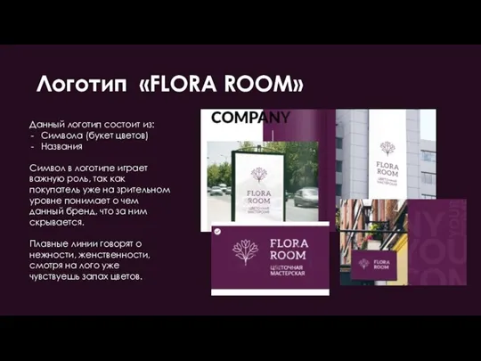 Логотип «FLORA ROOM» Данный логотип состоит из: Символа (букет цветов) Названия Символ