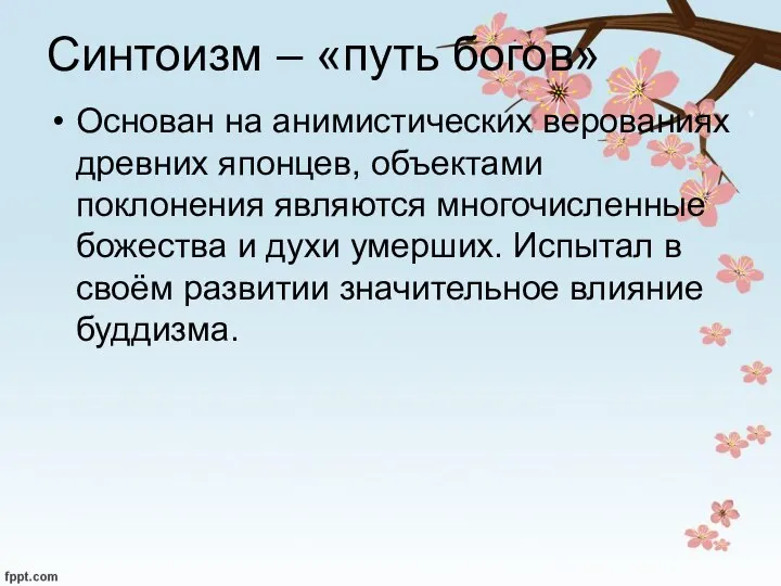 Синтоизм – «путь богов» Основан на анимистических верованиях древних японцев, объектами поклонения