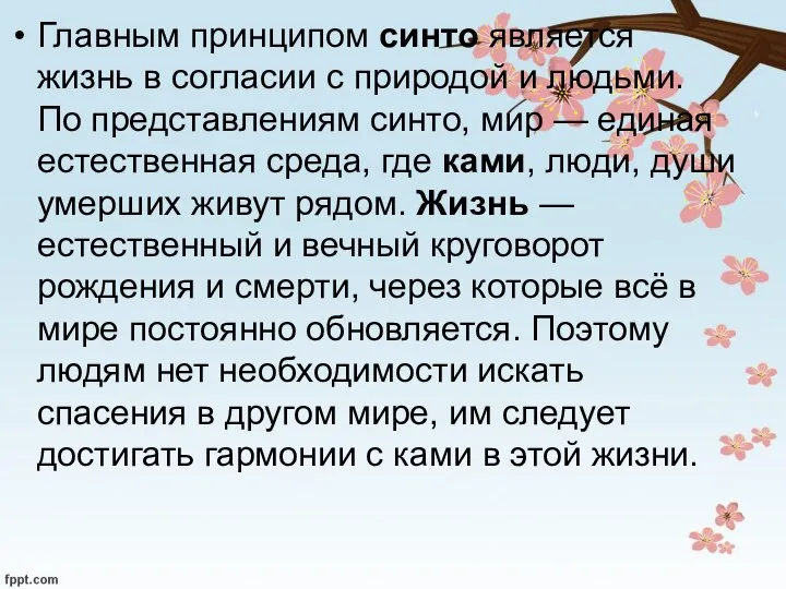 Главным принципом синто является жизнь в согласии с природой и людьми. По