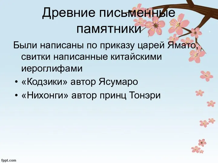 Древние письменные памятники Были написаны по приказу царей Ямато, свитки написанные китайскими