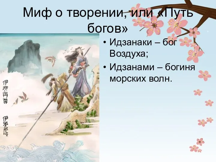 Миф о творении, или «Путь богов» Идзанаки – бог Воздуха; Идзанами – богиня морских волн.