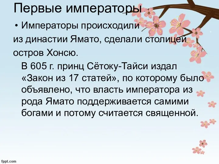 Первые императоры Императоры происходили из династии Ямато, сделали столицей остров Хонсю. В