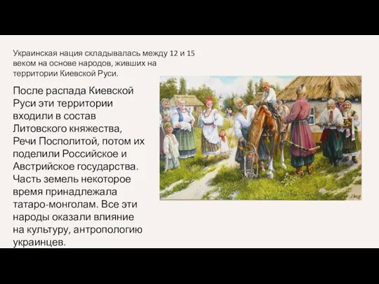 Украинская нация складывалась между 12 и 15 веком на основе народов, живших