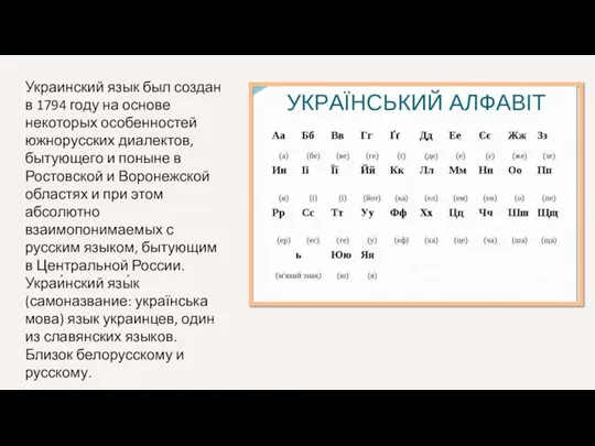 Украинский язык был создан в 1794 году на основе некоторых особенностей южнорусских