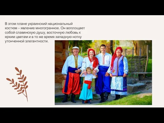 В этом плане украинский национальный костюм – явление многогранное. Он воплощает собой