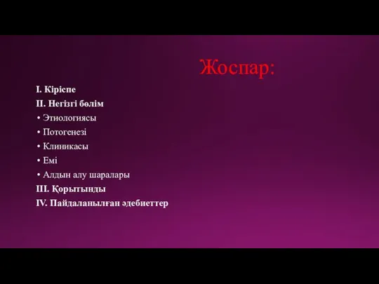 Жоспар: І. Кіріспе ІІ. Негізгі бөлім Этиологиясы Потогенезі Клиникасы Емі Алдын алу