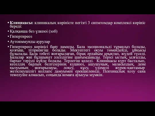 Клиникасы: клиникалық көріністе негізгі 3 сипмтомдар комплексі көрініс береді: Қалқанша без үлкеюі