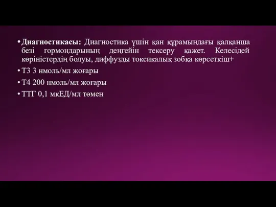 Диагностикасы: Диагностика үшін қан құрамындағы қалқанша безі гормондарының деңгейін тексеру қажет. Келесідей