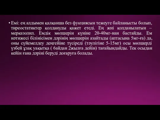 Емі: ең алдымен қалқанша без фукциясын тежеуге байланысты болып, тиреостатиктер қолдануды қажет