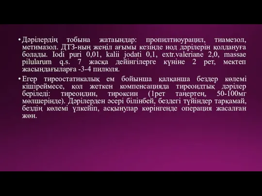 Дәрілердің тобына жатаындар: пропилтиоурацил, тиамезол, метимазол. ДТЗ-ның жеңіл ағымы кезінде иод дәрілерін