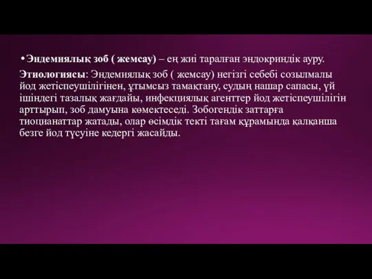 Эндемиялық зоб ( жемсау) – ең жиі таралған эндокриндік ауру. Этиологиясы: Эндемиялық