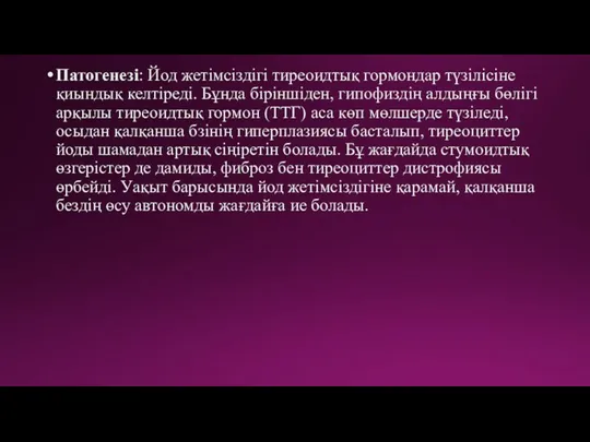 Патогенезі: Йод жетімсіздігі тиреоидтық гормондар түзілісіне қиындық келтіреді. Бұнда біріншіден, гипофиздің алдыңғы