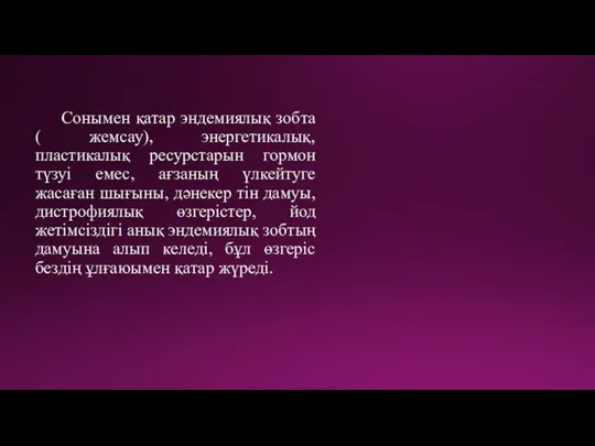 Сонымен қатар эндемиялық зобта ( жемсау), энергетикалық, пластикалық ресурстарын гормон түзуі емес,