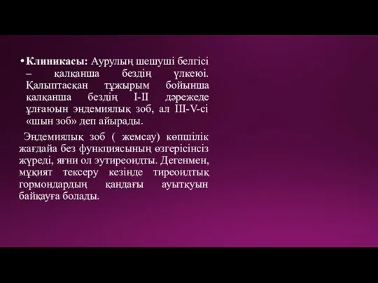 Клиникасы: Аурулың шешуші белгісі – қалқанша бездің үлкеюі. Қалыптасқан тұжырым бойынша қалқанша