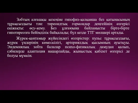 Зобтың алғашқы кезеңіне гипофиз-қалқанша без қатынасының тұрақсыздығы тән: тиреоидтық гормондар деңгейінің өзгерісі