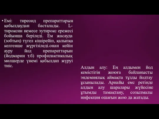 Алдын алу: Ең алдымен йод кемістігін жоюға байланысты эндемиялық аймақта тұзды йодтау