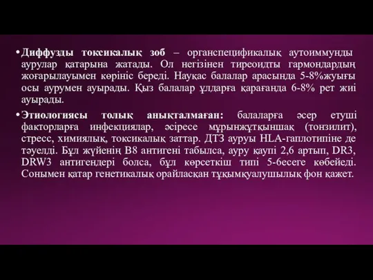 Диффузды токсикалық зоб – органспецификалық аутоиммунды аурулар қатарына жатады. Ол негізінен тиреоидты