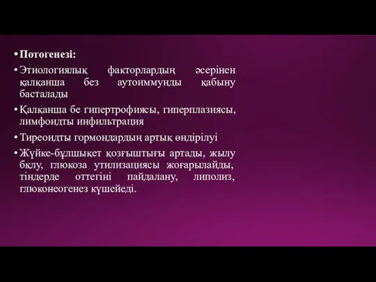 Потогенезі: Этиологиялық факторлардың әсерінен қалқанша без аутоиммунды қабыну басталады Қалқанша бе гипертрофиясы,