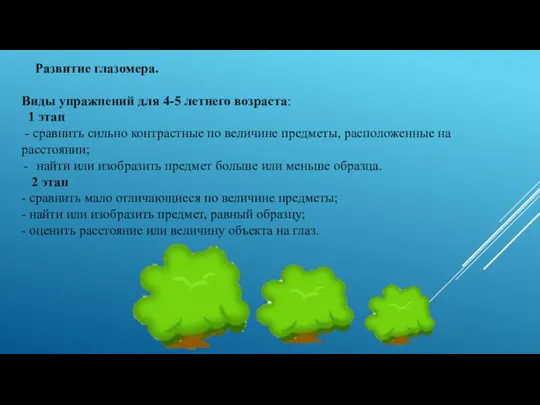 Развитие глазомера. Виды упражнений для 4-5 летнего возраста: 1 этап - сравнить