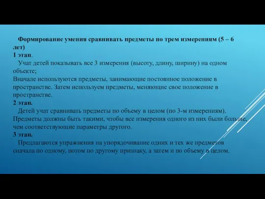 Формирование умения сравнивать предметы по трем измерениям (5 – 6 лет) 1