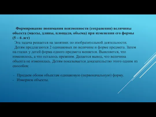 Формирование понимания неизменности (сохранения) величины объекта (массы, длины, площади, объема) при изменении