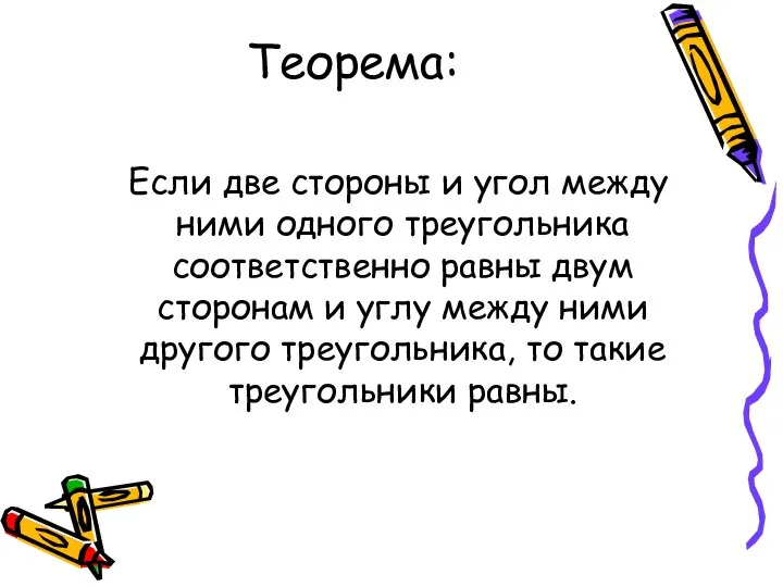 Теорема: Если две стороны и угол между ними одного треугольника соответственно равны