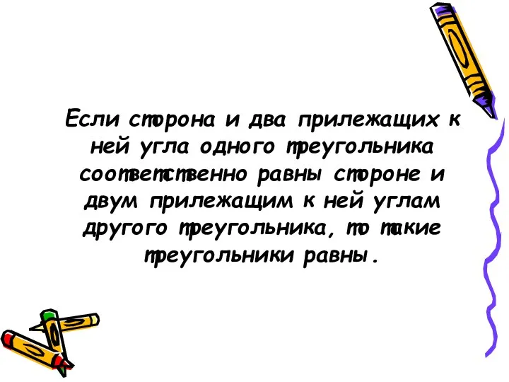 Если сторона и два прилежащих к ней угла одного треугольника соответственно равны