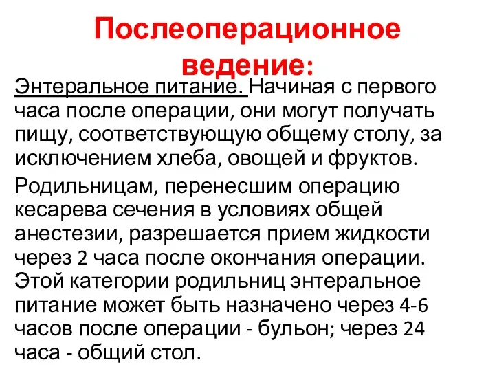 Послеоперационное ведение: Энтеральное питание. Начиная с первого часа после операции, они могут