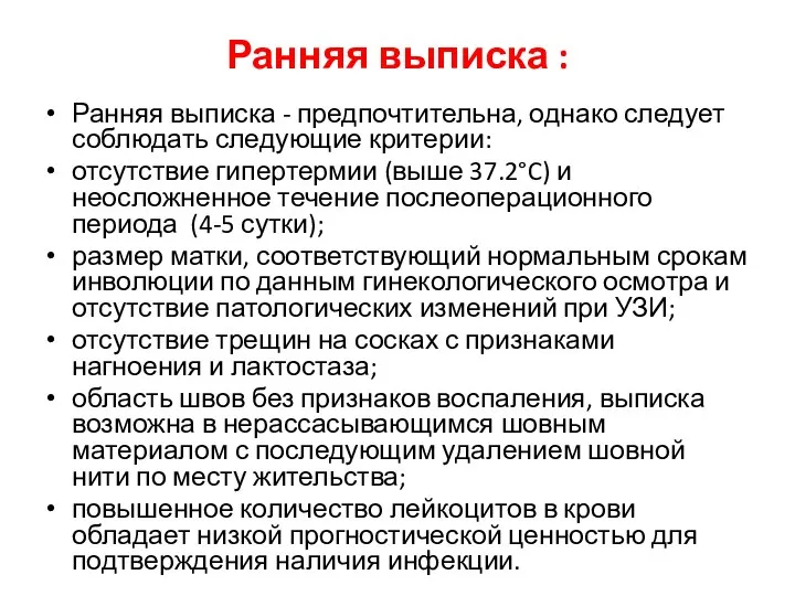 Ранняя выписка : Ранняя выписка - предпочтительна, однако следует соблюдать следующие критерии: