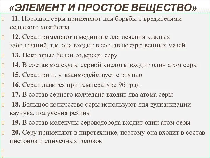 «ЭЛЕМЕНТ И ПРОСТОЕ ВЕЩЕСТВО» 11. Порошок серы применяют для борьбы с вредителями