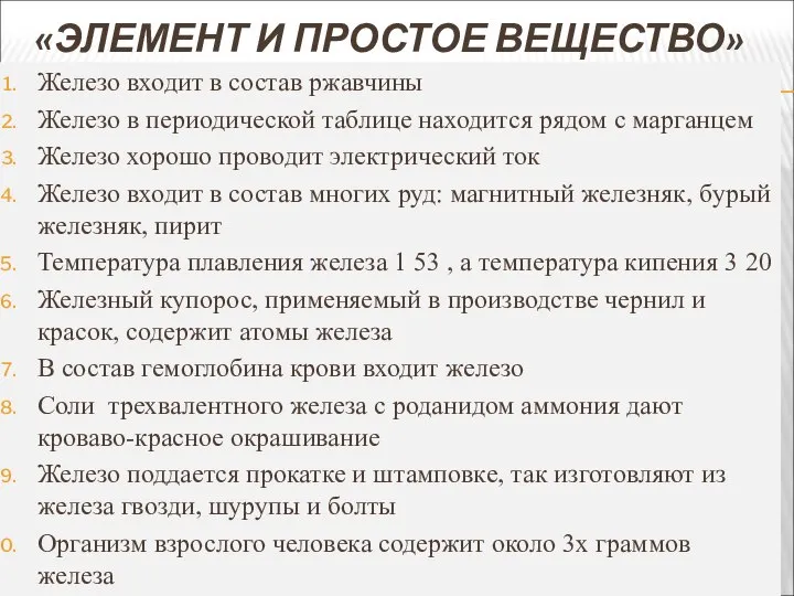 «ЭЛЕМЕНТ И ПРОСТОЕ ВЕЩЕСТВО» Железо входит в состав ржавчины Железо в периодической