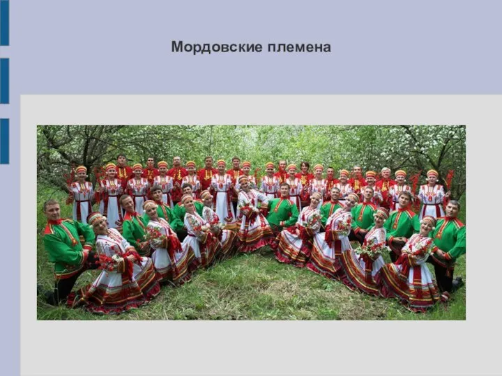 Мордовские племена