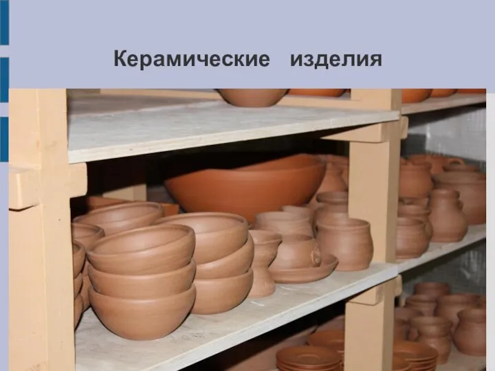 Керамические изделия