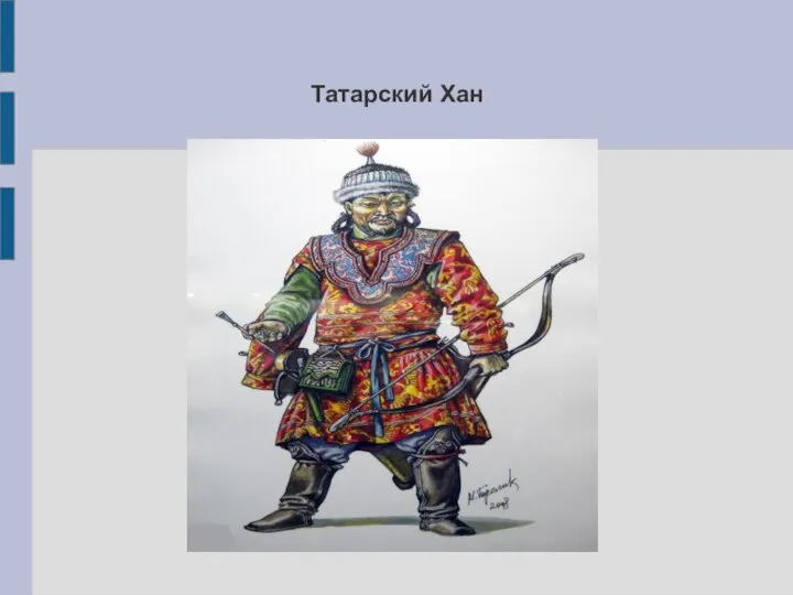 Татарский Хан